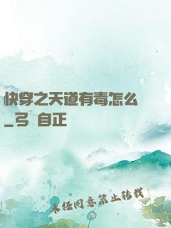 快穿之天道有毒怎么辦