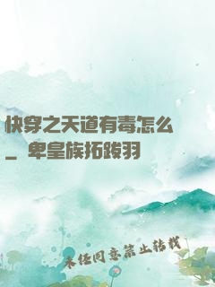快穿之天道有毒怎么辦