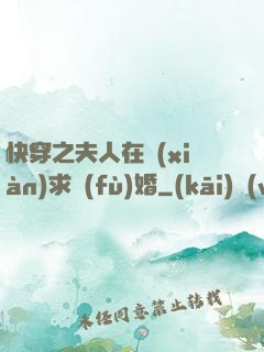 快穿之夫人在線(xiàn)求復(fù)婚