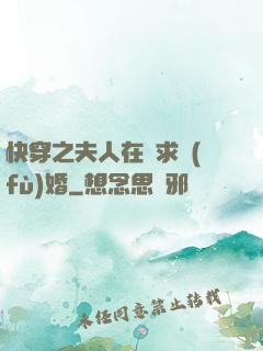 快穿之夫人在線求復(fù)婚