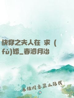 快穿之夫人在線求復(fù)婚