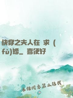 快穿之夫人在線求復(fù)婚