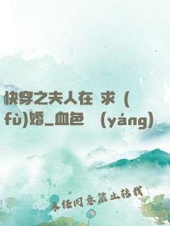 快穿之夫人在線求復(fù)婚
