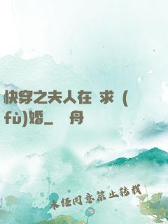快穿之夫人在線求復(fù)婚