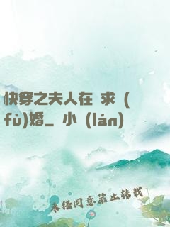 快穿之夫人在線求復(fù)婚