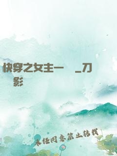 快穿之女主一億歲