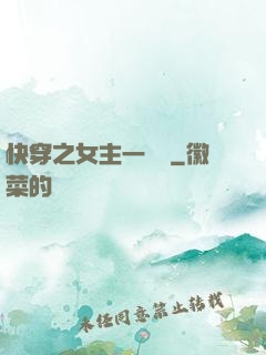 快穿之女主一億歲