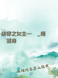 快穿之女主一億歲