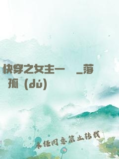 快穿之女主一億歲