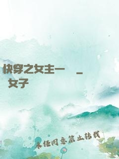 快穿之女主一億歲