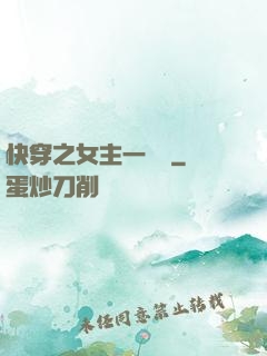 快穿之女主一億歲
