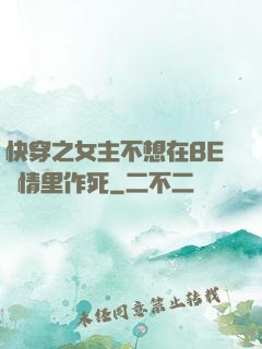 快穿之女主不想在BE劇情里作死