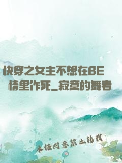 快穿之女主不想在BE劇情里作死
