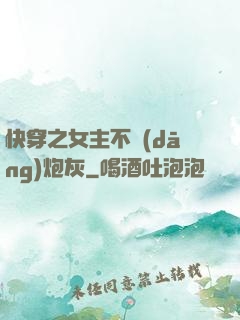 快穿之女主不當(dāng)炮灰
