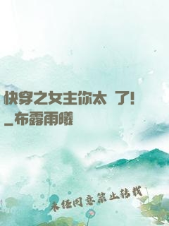 快穿之女主你太飄了！