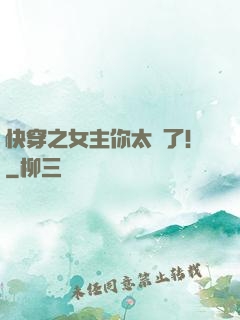 快穿之女主你太飄了！