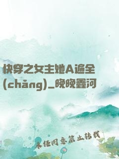 快穿之女主她A遍全場(chǎng)