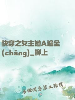 快穿之女主她A遍全場(chǎng)