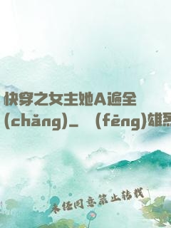 快穿之女主她A遍全場(chǎng)