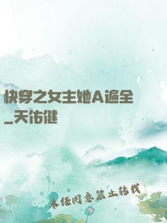 快穿之女主她A遍全場