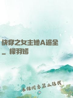 快穿之女主她A遍全場
