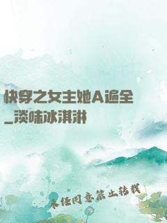 快穿之女主她A遍全場