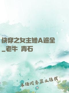 快穿之女主她A遍全場