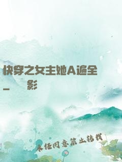 快穿之女主她A遍全場