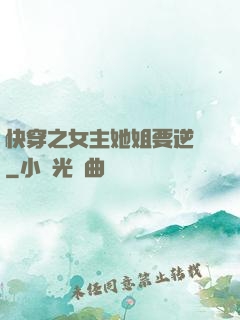 快穿之女主她姐要逆襲