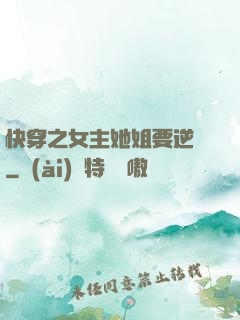 快穿之女主她姐要逆襲
