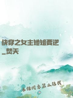 快穿之女主她姐要逆襲