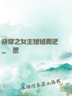 快穿之女主她姐要逆襲