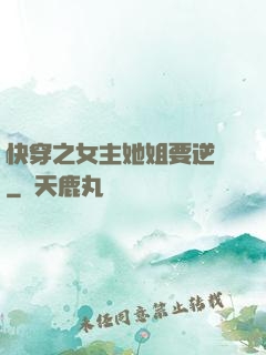 快穿之女主她姐要逆襲