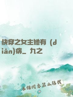 快穿之女主她有點(diǎn)病