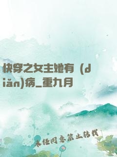 快穿之女主她有點(diǎn)病