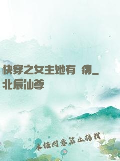 快穿之女主她有點病