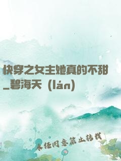 快穿之女主她真的不甜