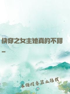 快穿之女主她真的不甜