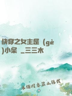 快穿之女主是個(gè)小呆寶