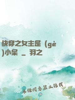 快穿之女主是個(gè)小呆寶