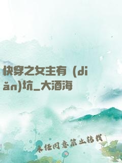 快穿之女主有點(diǎn)坑