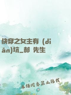 快穿之女主有點(diǎn)坑