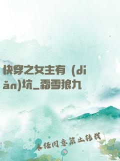 快穿之女主有點(diǎn)坑