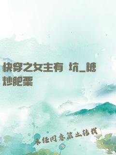 快穿之女主有點坑