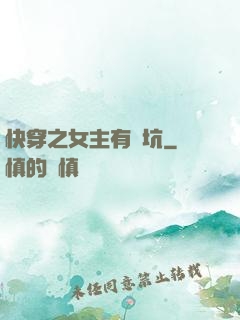 快穿之女主有點坑