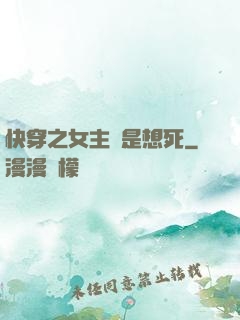 快穿之女主總是想死
