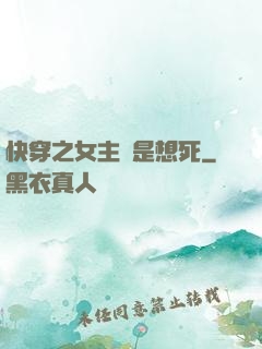 快穿之女主總是想死