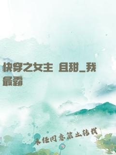 快穿之女主蘇且甜