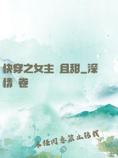 快穿之女主蘇且甜