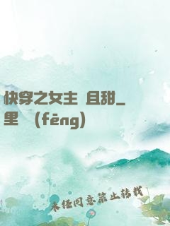 快穿之女主蘇且甜
